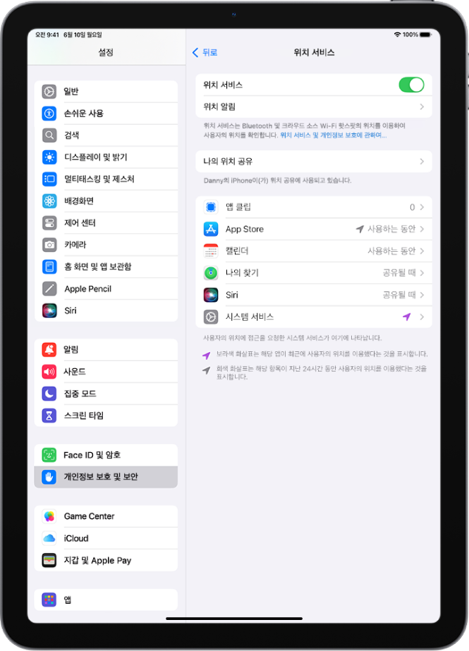 iPad 위치를 앱과 공유하기 위한 설정이 표시된 위치 서비스 화면.