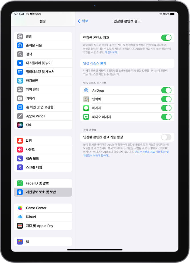 민감한 콘텐츠 경고 설정에 ‘안전 리소스 보기’ 버튼 및 Apple과 분석 및 사용 데이터를 공유하기 위한 ‘민감한 콘텐츠 경고 기능 향상’이라고 표시된 버튼이 있음.