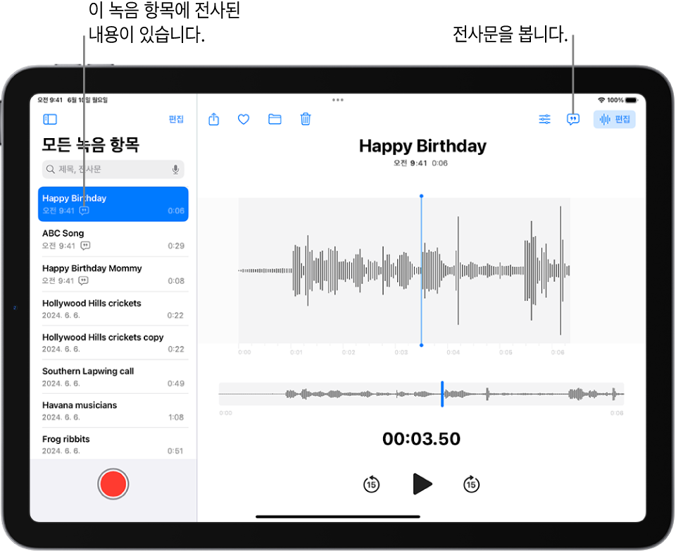음성 메모 앱으로 생성한 녹음. 녹음 목록이 왼쪽에 있고 상단에는 선택된 녹음이 있음. 오른쪽에는 녹음의 특정 위치로 드래그하여 이동할 수 있는 재생헤드가 있음. 파형 위에 공유, 즐겨찾기, 이동, 삭제, 재생 설정, 전사문 및 편집 버튼이 있음. 타임라인 아래에 재생 제어기가 있음.