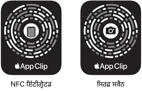 ਖੱਬੇ ਪਾਸੇ ‘ਤੇ, ਕੇਂਦਰ ਵਿੱਚ iPhone ਆਈਕਨ ਵਾਲਾ NFC-ਏਕੀਕ੍ਰਿਤ ਐਪ ਕਲਿੱਪ ਕੋਡ ਹੈ। ਸੱਜੇ ਪਾਸੇ ‘ਤੇ, ਕੇਂਦਰ ਵਿੱਚ ਕੈਮਰਾ ਆਈਕਨ ਦੇ ਨਾਲ ਇੱਕ ਸਿਰਫ਼ ਸਕੈਨ ਕਰੋ ਐਪ ਕਲਿੱਪ ਕੋਡ ਹੈ।