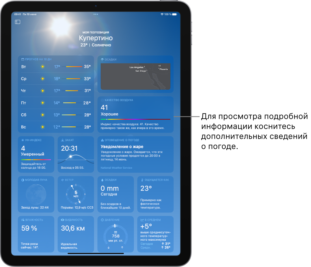 Вверху экрана приложения «Погода» отображается геопозиция, ниже — текущая температура и погодные условия. Ниже показана информация о погоде: прогноз на 10 дней, карта осадков, расположение луны, направление и скорость ветра, УФ‑индекс, время захода солнца, ощущаемая температура и вероятность осадков.