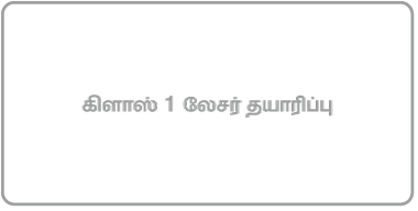 “கிளாஸ் 1 லேசர் தயாரிப்பு” எனக் குறிப்பிடும் லேபிள்.
