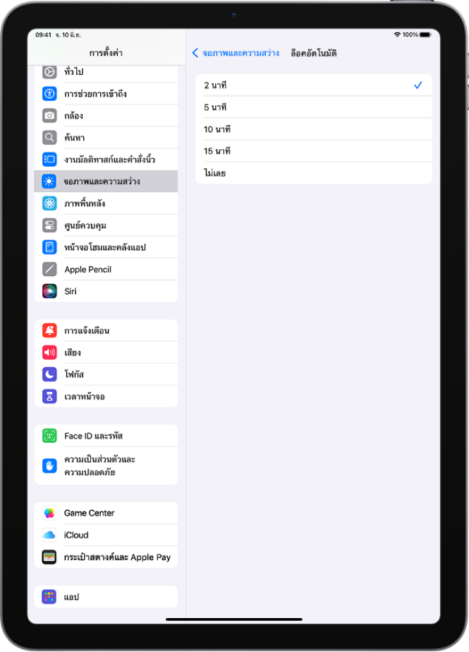 หน้าจอล็อคอัตโนมัติ ซึ่งมีการตั้งค่าสำหรับระยะเวลาก่อนที่ iPad จะล็อคโดยอัตโนมัติ