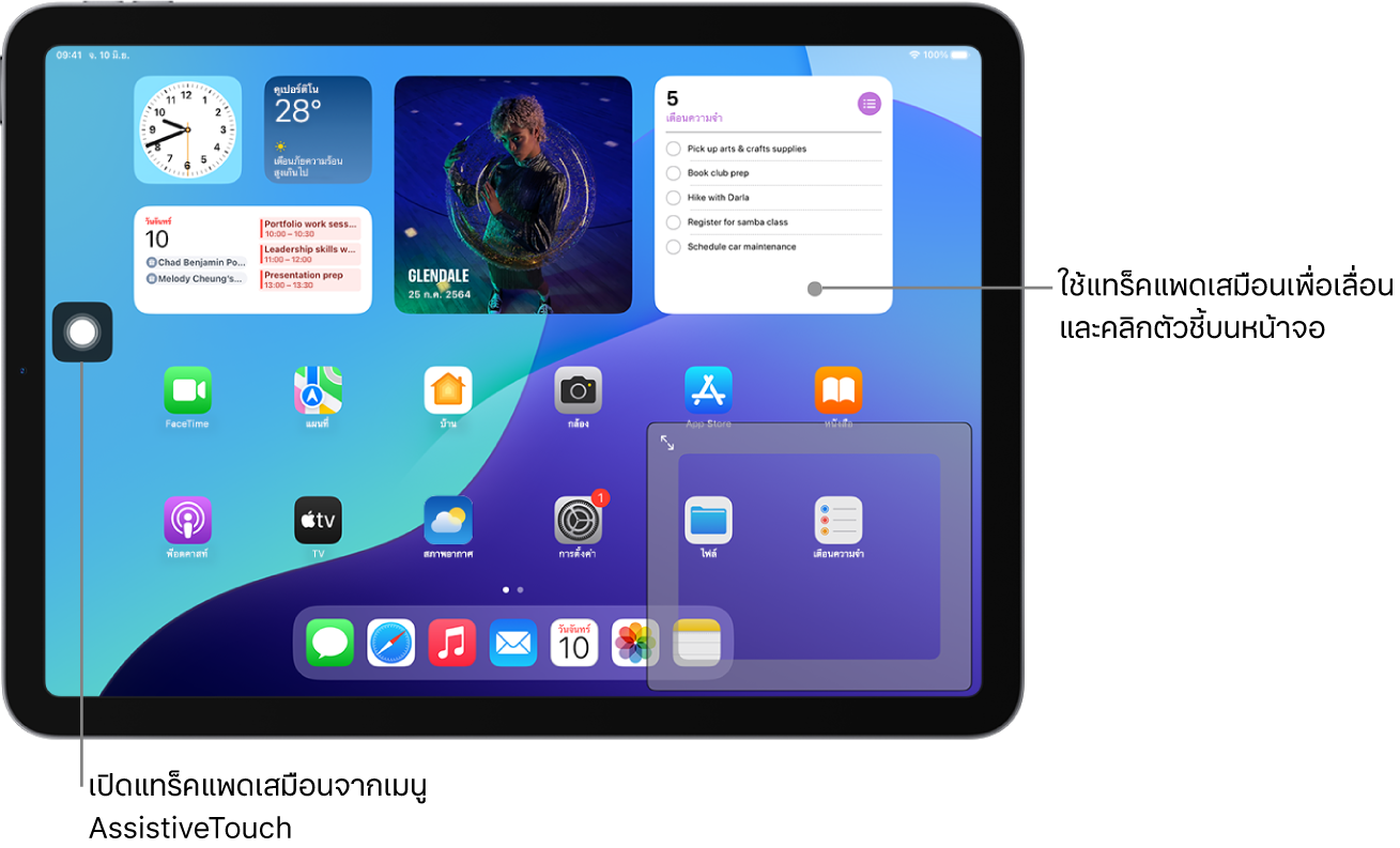 iPad ที่มีแทร็คแพดเสมือนที่แสดงอยู่ที่มุมของหน้าจอ นอกจากนี้บนหน้าจอยังมีเมนู AssistiveTouch (ซึ่งใช้เพื่อเปิดแทร็คแพด) และตัวชี้ (ซึ่งควบคุมโดยแทร็คแพด)