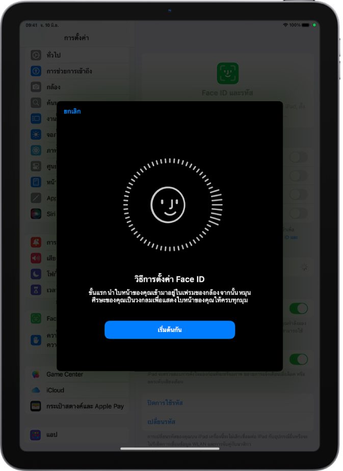 หน้าต่างการตั้งค่าการจำ Face ID บนหน้าจอมีใบหน้ายิ้มแสดงอยู่ ซึ่งล้อมรอบด้วยวงกลม ข้อความด้านล่างแนะนำให้ผู้ใช้เคลื่อนศีรษะอย่างช้าๆ เพื่อให้ครบรอบวงกลม ปุ่มสำหรับเริ่มต้นกันแสดงอยู่บริเวณด้านล่างสุดของหน้าจอ