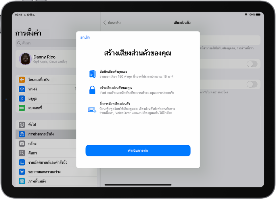 iPad ที่มีข้อมูลเกี่ยวกับวิธีสร้างเสียงส่วนตัว