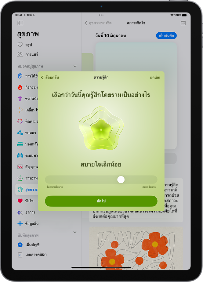 หน้าจอในแอปสุขภาพที่ระบุอารมณ์ปัจจุบันเป็นสบายใจเล็กน้อย ด้านล่างสุดของหน้าจอคือแถบเลื่อนสำหรับปรับระดับของอารมณ์