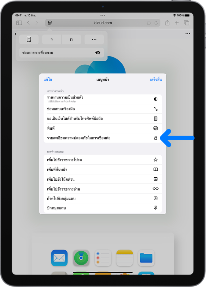 เมนูการตั้งค่าหน้าเปิดอยู่ใน Safari และตัวควบคุมรายละเอียดความปลอดภัยในการเชื่อมต่ออยู่ตรงกลางหน้า