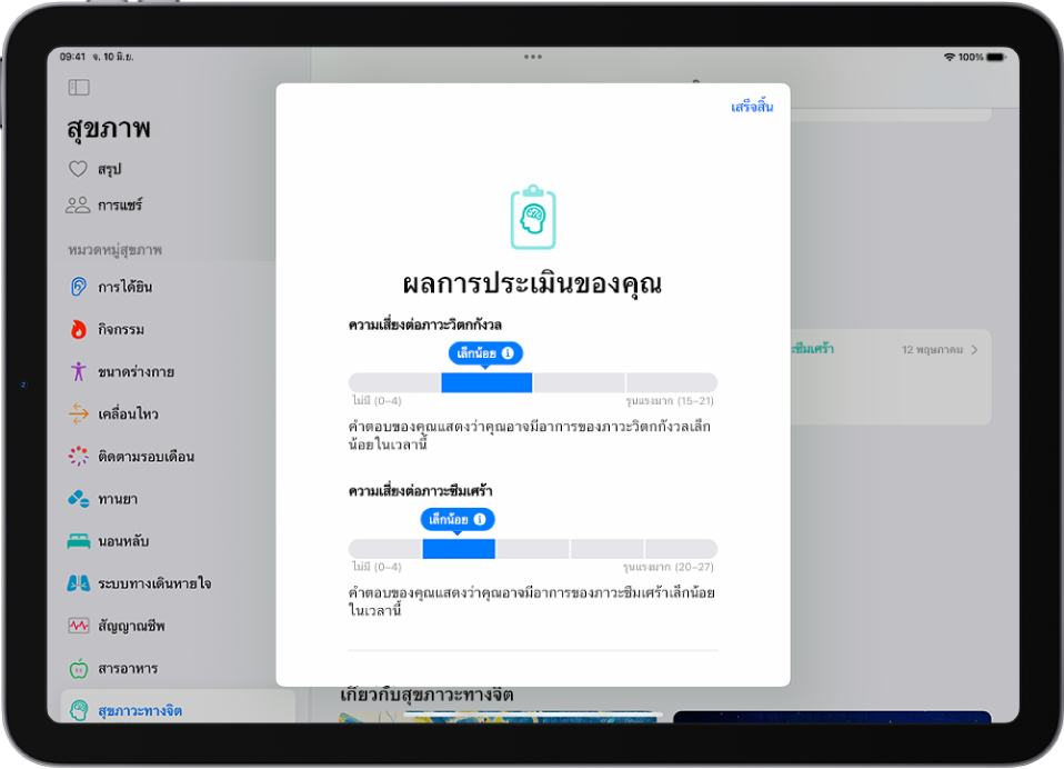 หน้าจอในแอปสุขภาพที่แสดงผลการทำแบบสอบถามสุขภาพจิต