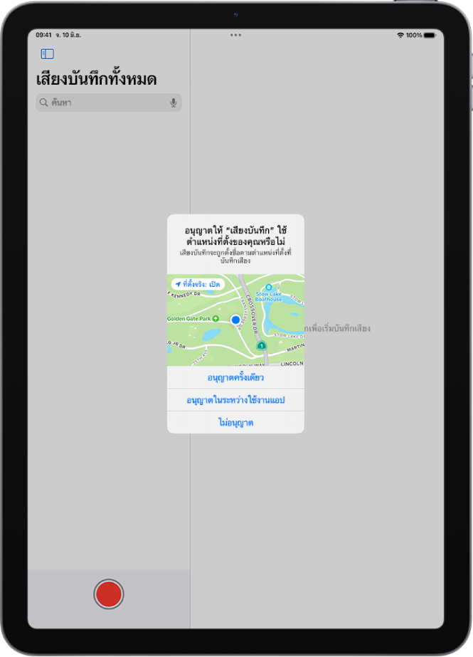 คำขอจากแอปเพื่อใช้ข้อมูลตำแหน่งที่ตั้งบน iPad ตัวเลือกต่างๆ ได้แก่ อนุญาตครั้งเดียว อนุญาตในระหว่างใช้งานแอป และไม่อนุญาต