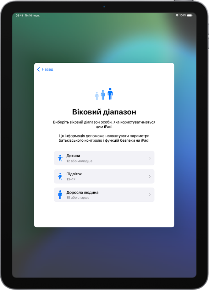 Екран налаштування вікових рамок. Показано три вікові групи: «Дитина» (12 років або молодші), «Підліток» (від 13 до 17 років) і «Доросла людина» (18 років і старші).