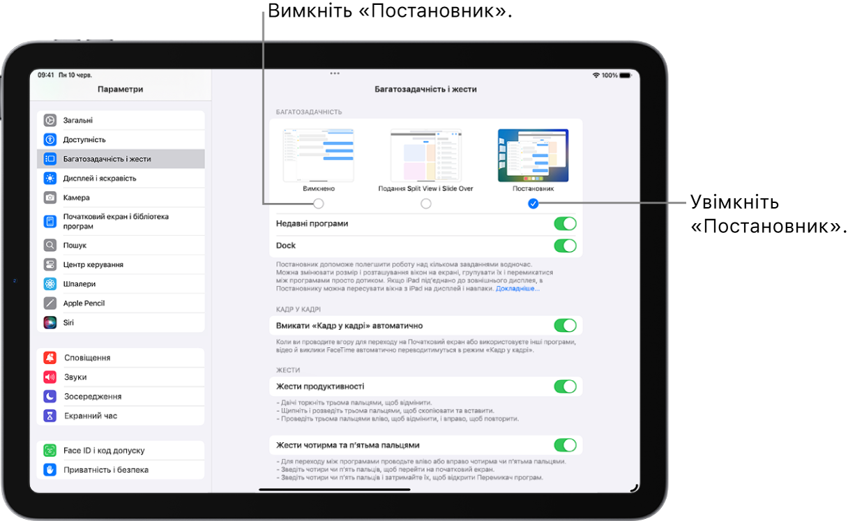 Екран Параметрів для ввімкнення або вимкнення Постановника.