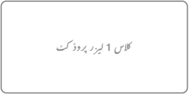 “کلاس 1 لیزر پروڈکٹ” لکھا ہوا لیبل۔