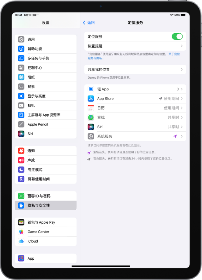 “定位服务”屏幕，显示用于与 App 共享 iPad 位置的设置。