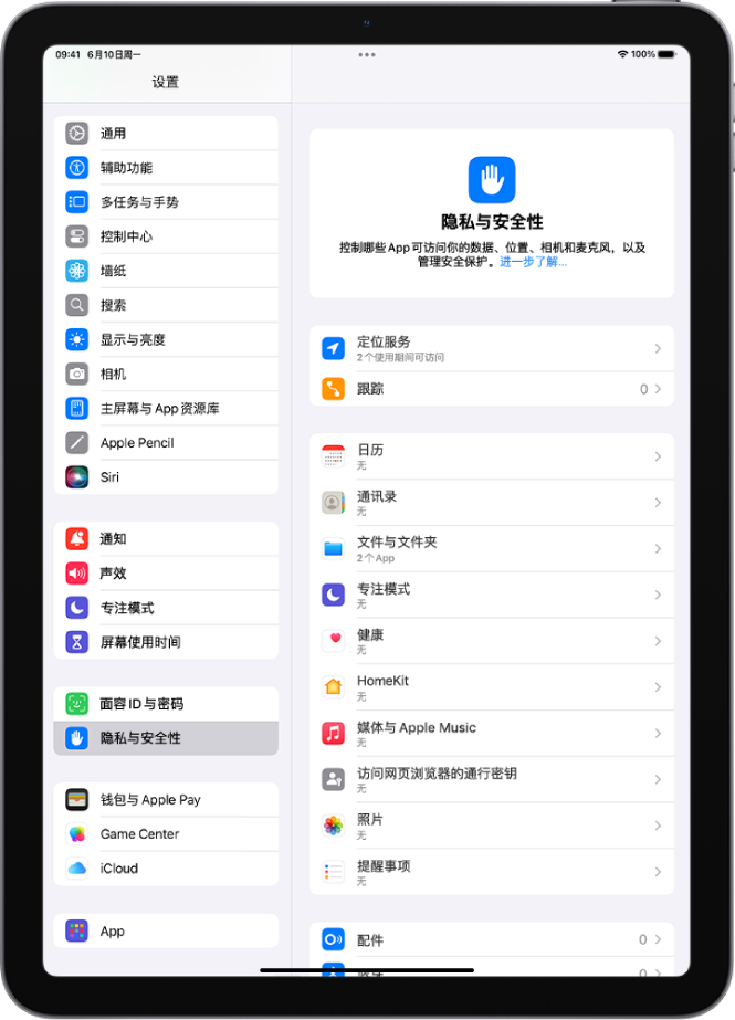 “隐私与安全性”屏幕，显示“定位服务”和“跟踪”的设置，以及用于控制哪些 App 可访问你数据的设置。