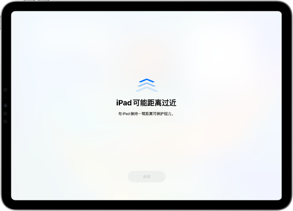 屏幕显示警告表示你离 iPad 太近，应当移远一点以保护视力健康。警告覆盖了整个屏幕，阻止你继续使用。将 iPad 移至安全距离时，“继续”按钮会激活。