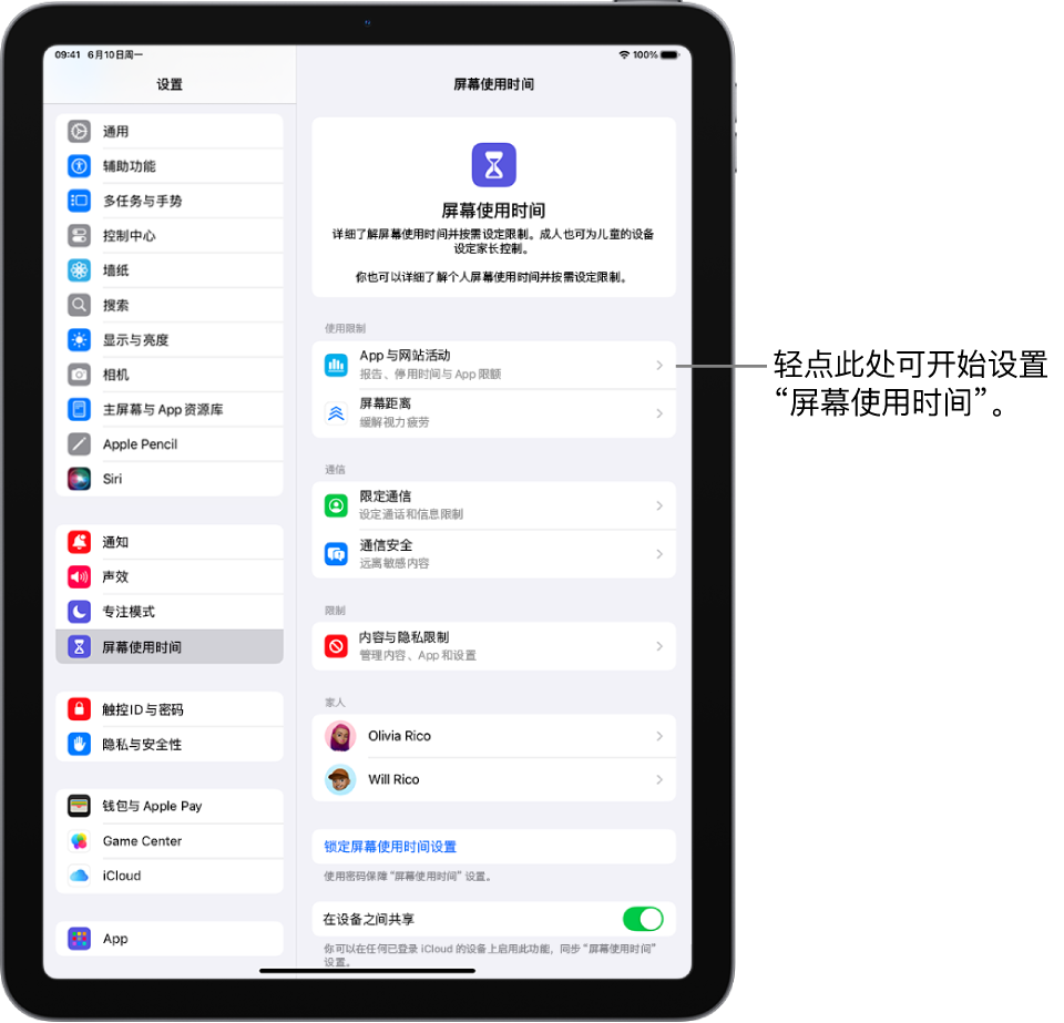 设置屏幕使用时间的屏幕，显示轻点“App 与网站活动”以开始使用。