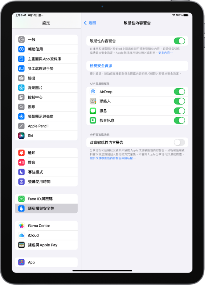「敏感性內容警告」設定，包含標有「檢視安全資源」的按鈕以及標有「改進敏感性內容警告」的按鈕，用於與 Apple 分享分析和使用狀況資料。