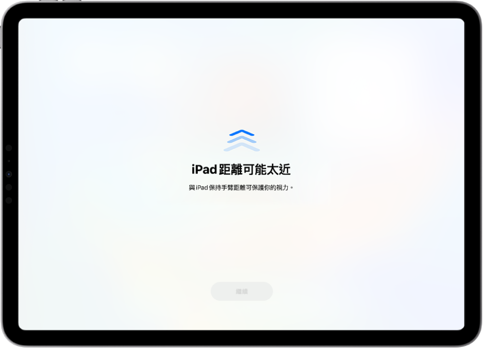 畫面顯示警告你的 iPad 拿得太近，應該移遠一點以保護視力健康。警告會覆蓋螢幕，阻止你繼續使用。當你將 iPad 移到安全距離，就會出現「繼續」按鈕。