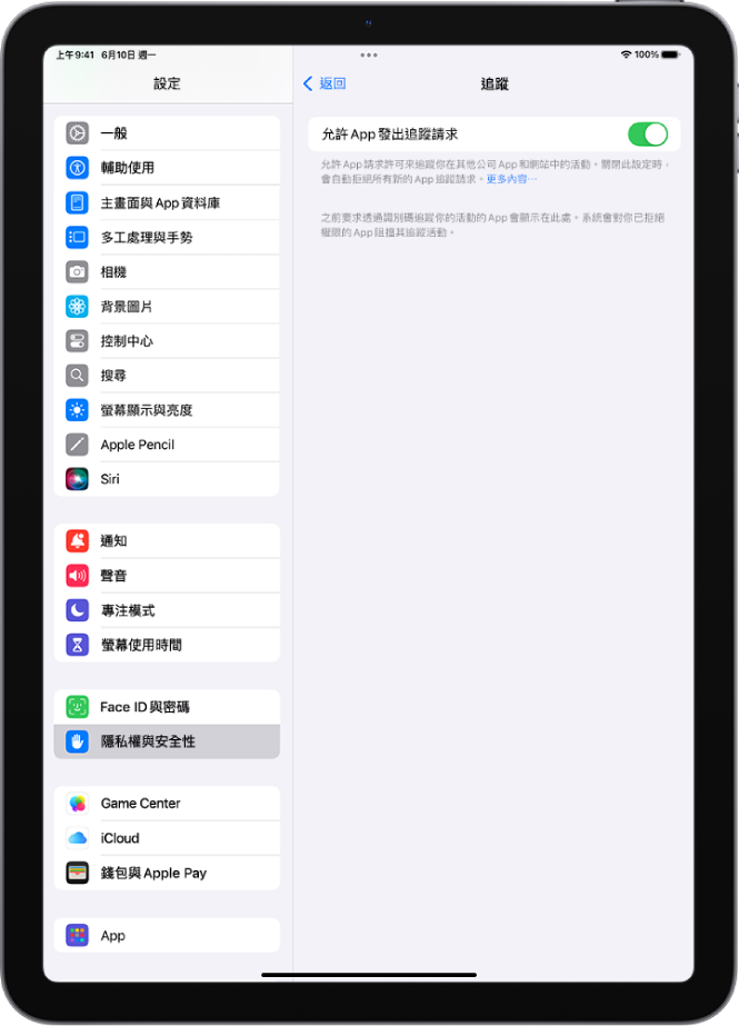 「追蹤」畫面，顯示的設定用於控制 App 是否能要求追蹤你在其他公司所擁有的網站或 App 上的活動。