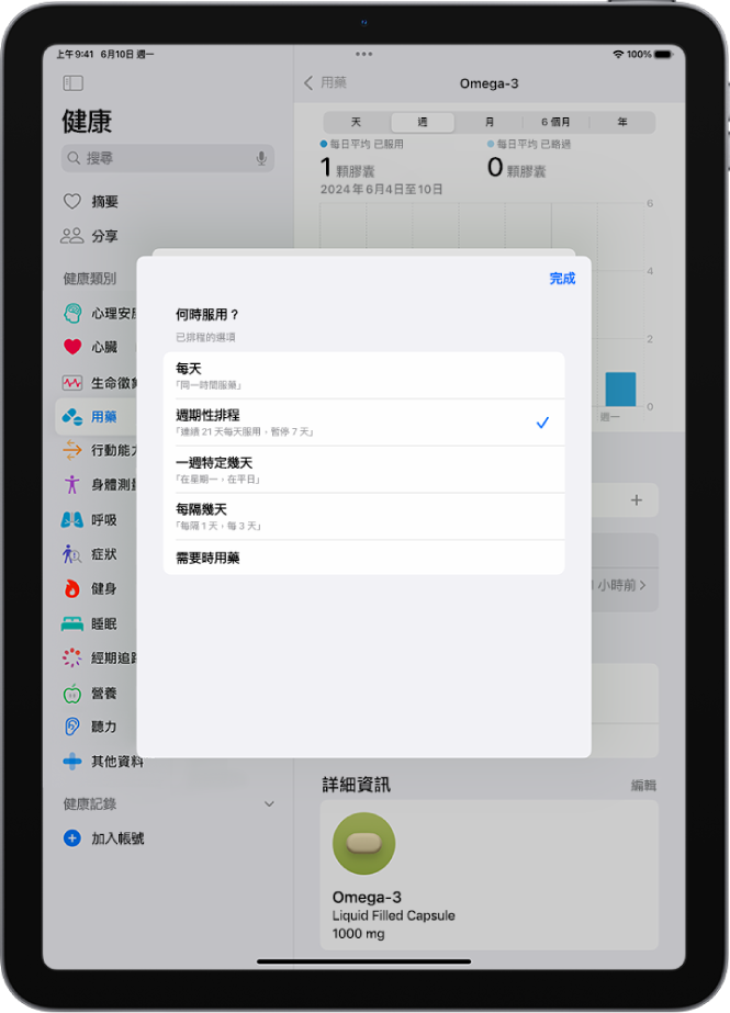 「健康」中的「用藥」畫面,顯示更改用藥時間表的選項。