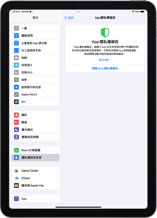 「App 隱私權報告」畫面，你可以在這裡開啟報告來顯示 App 有多常使用你授予的權限，以及每個 App 的網路活動。