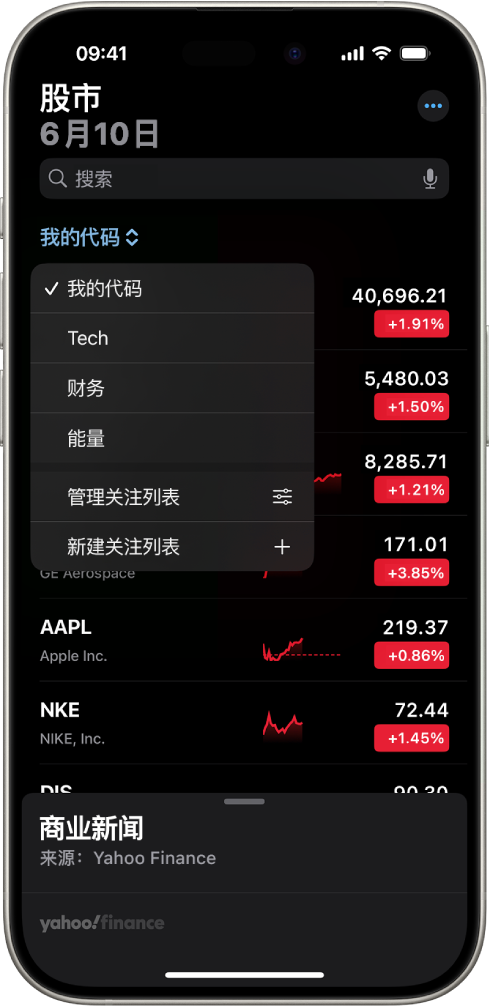 “股市” App 中的关注列表显示不同股票的列表。从左到右依次显示列表中每只股票的股票代码和名称、行情走势图、股价和股价变化。屏幕顶部的“我的代码”关注列表已选中,以下关注列表和选项可用:“科技”、“财经”、“能源”、“管理关注列表”和“新建关注列表”。