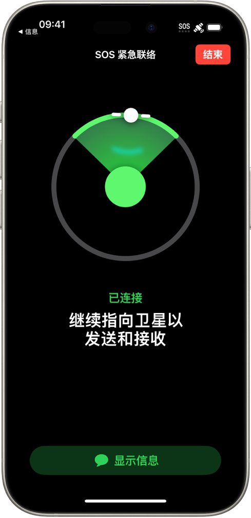 “SOS 紧急联络”屏幕,显示电话已经接通,正指示用户保持对准卫星。“显示信息”按钮位于屏幕底部。