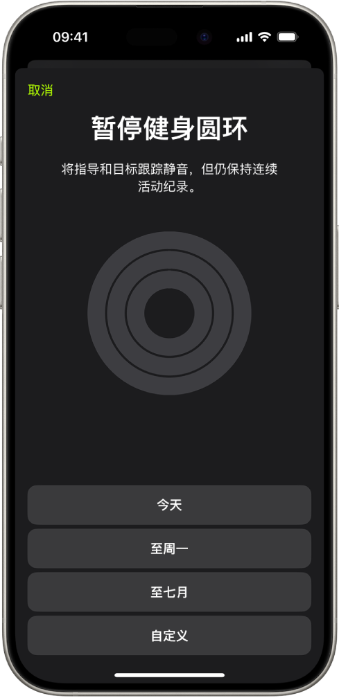 “健身”中的“暂停圆环”屏幕，显示用于暂停健身圆环的选项。