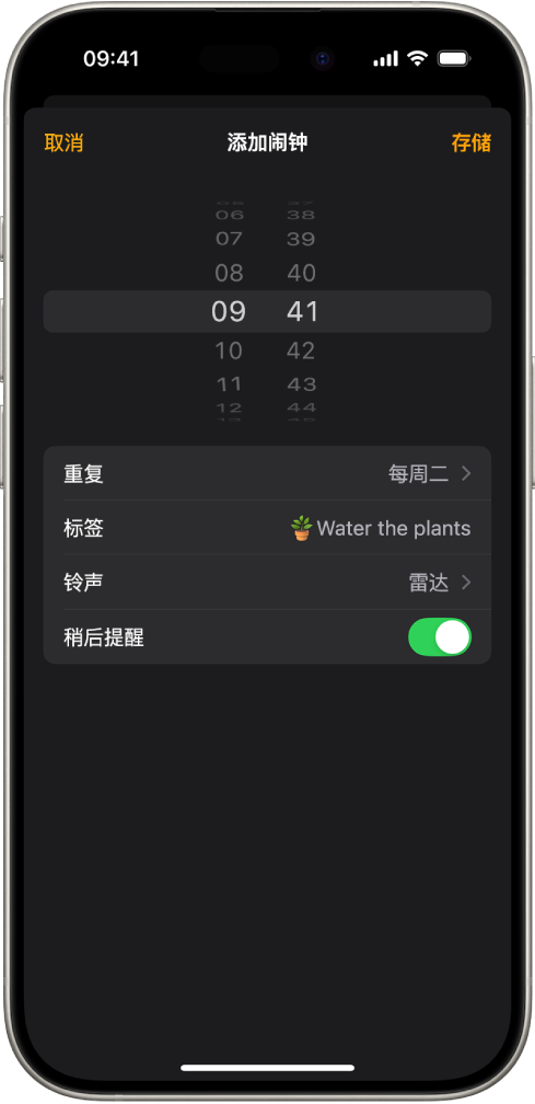 用于更改闹钟的屏幕,包含的设置用于更改闹钟时间、选取闹钟是否重复、添加闹钟标签、选择闹钟声音,以及打开稍后提醒。