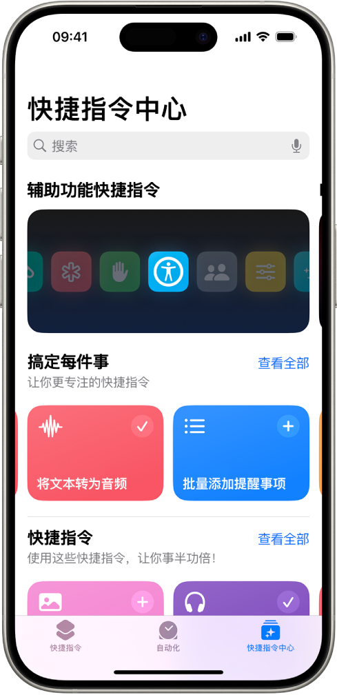 “快捷指令” App 中的“快捷指令中心”屏幕，顶部是搜索栏。下方是三个快捷指令中心：辅助功能快捷指令、Get Stuff Done 和 Quick Shortcuts。屏幕底部是“快捷指令”、“自动化”和“快捷指令中心”按钮。“快捷指令中心”被选中。
