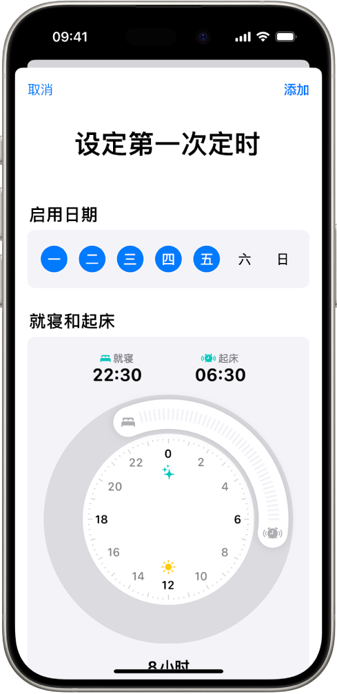 “健康”中的“设定第一次定时”屏幕,显示“启用日期”部分和“就寝和起床”时钟。