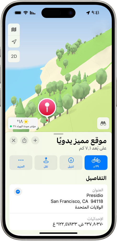 خريطة تُظهر دبوسًا مُسقطًا في حديقة. أسفلها تظهر أزرار للحصول على الاتجاهات إلى الدبوس أو تنزيل المنطقة المحيطة به أو نقله.