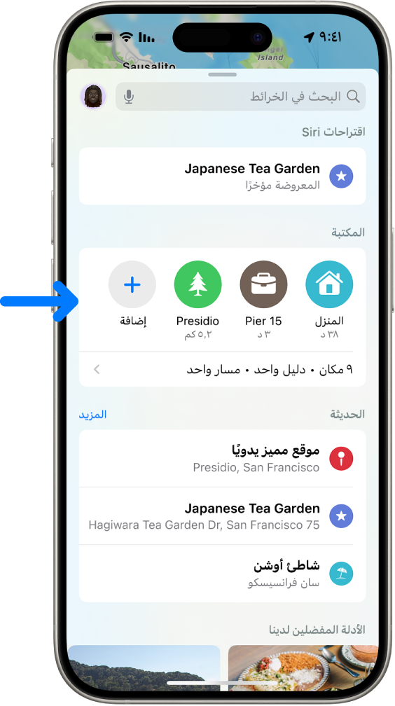 الشاشة الرئيسية في تطبيق الخرائط تظهر بها عدة دبابيس في المكتبة، بالإضافة إلى زر إضافة.