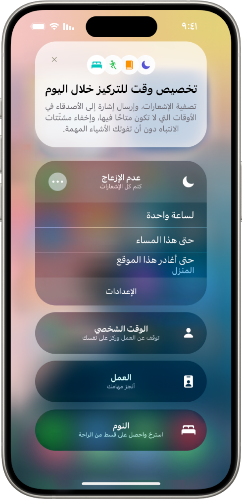 شاشة اختيار مدة ترك ميزة عدم الإزعاج قيد التشغيل —الخيارات هي "لساعة واحدة" و"حتى هذا المساء" و"حتى أغادر هذا الموقع".