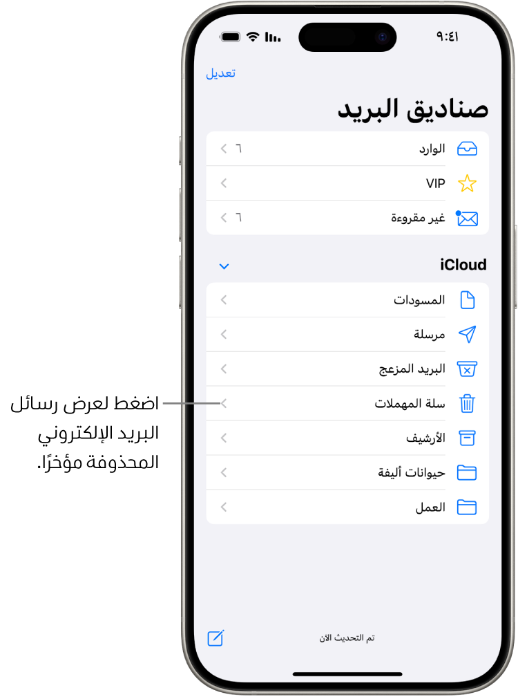 شاشة صناديق البريد. أسفل iCloud، يتم إدراج صناديق البريد من أعلى إلى أسفل، بما في ذلك صندوق بريد سلة المهملات. اضغط عليه لعرض الرسائل المحذوفة مؤخرًا.