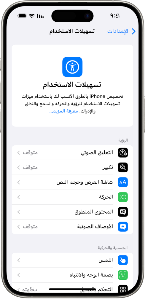 شاشة تسهيلات الاستخدام في الإعدادات تعرض الميزات المضمنة لدعم الرؤية والاحتياجات الجسدية والحركة. مرر لأسفل لعرض ميزات السمع والنطق وعام.