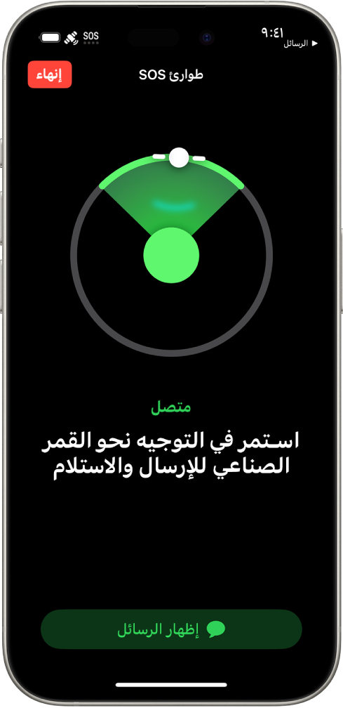 شاشة طوارئ SOS، تعرض أن الهاتف متصل وتطلب من المستخدم الاستمرار في الإشارة إلى القمر الصناعي. يظهر زر "إظهار الرسائل" في أسفل الشاشة.