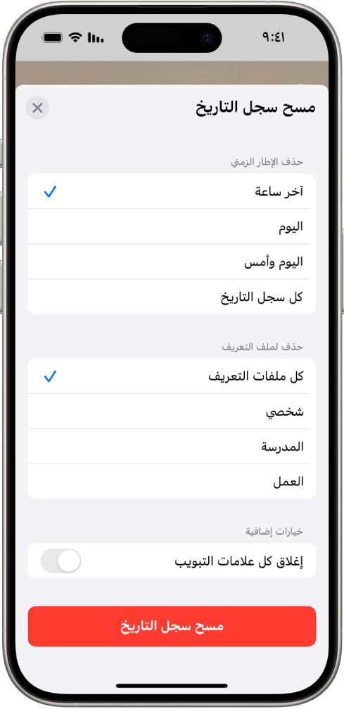 قائمة مسح سجل التاريخ. أسفل حذف الإطار الزمني، يتم تحديد آخر ساعة. يتم تحديد كل ملفات التعريف أسفل حذف لملف التعريف. يظهر زر مسح سجل التاريخ في الجزء السفلي من الشاشة.