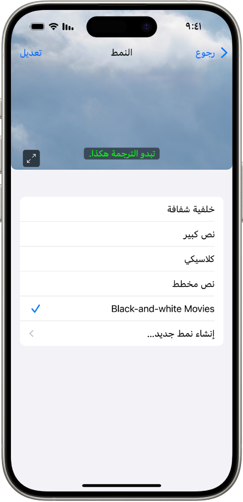 iPhone يظهر به مثال عن الترجمة بنمط مخصص.
