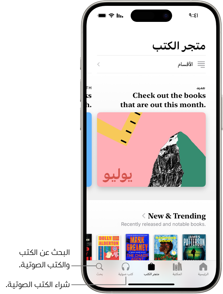 شاشة متجر الكتب في تطبيق الكتب. في أسفل الشاشة، من اليمين إلى اليسار، تظهر علامات تبويب الرئيسية والمكتبة ومتجر الكتب والكتب الصوتية وبحث. علامة التبويب متجر الكتب محددة.