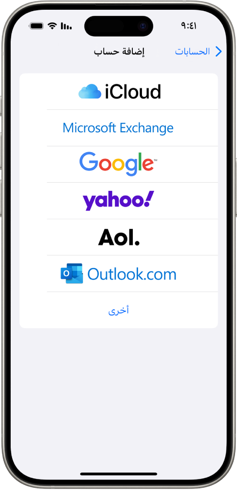 شاشة إضافة حساب، مع خيارات لاختيار iCloud، و Microsoft Exchange، و Google، و Yahoo، و AOL، وغيرها.