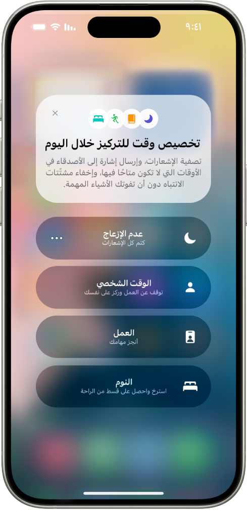 يعرض مركز التحكم خيارات التركيز، مع أزرار لتحديد مدة خيارات التركيز.
