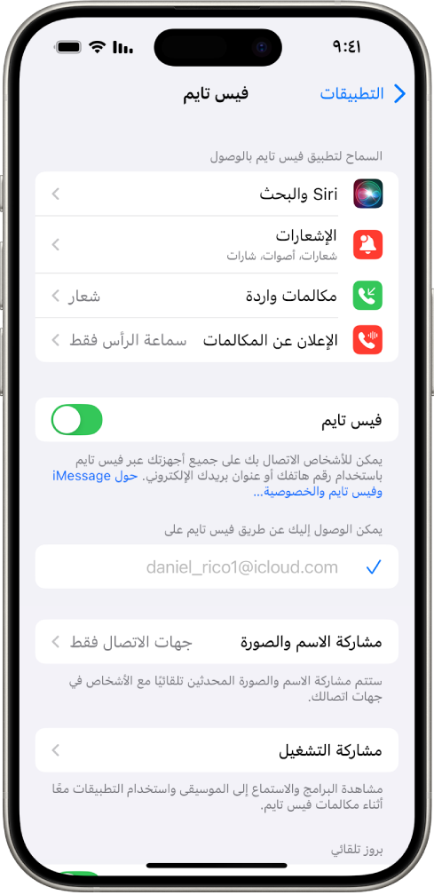 شاشة إعدادات فيس تايم، تعرض مفتاح التبديل لتشغيل فيس تايم أو إيقافه والحقل الذي تدخل فيه حساب Appleلفيس تايم.