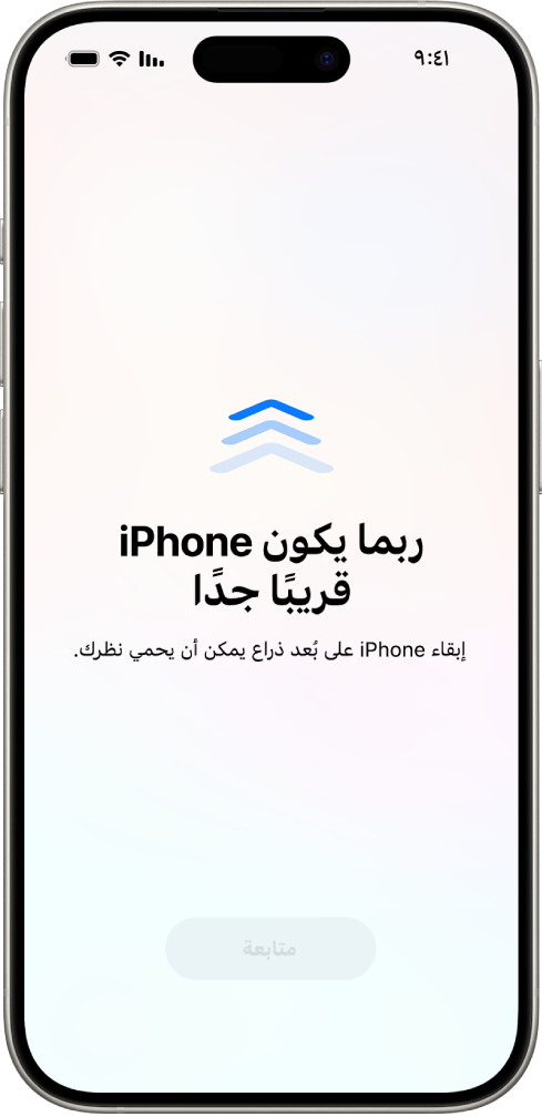 شاشة تحذِّر من أنك تستخدم iPhone من مسافة قريبة جدًا ويجب نقله بعيدًا للحفاظ على صحة عينيك. يغطي التحذير الشاشة، مما يتسبب في إيقافك عن المتابعة. يُعرَض زر المتابعة الذي يصبح نشطًا عند نقل iPhone بعيدًا إلى مسافة آمنة.