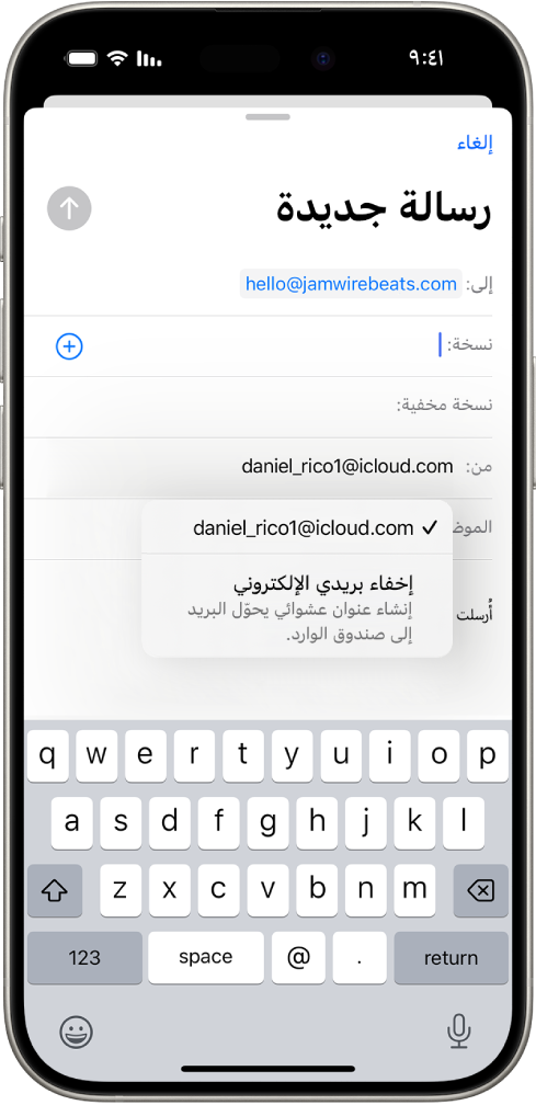 مسودة بريد إلكتروني قيد الإنشاء. الحقل "من" محدد ويظهر خياران مدرجان أسفله، عنوان بريد إلكتروني شخصي وإخفاء بريدي الإلكتروني.