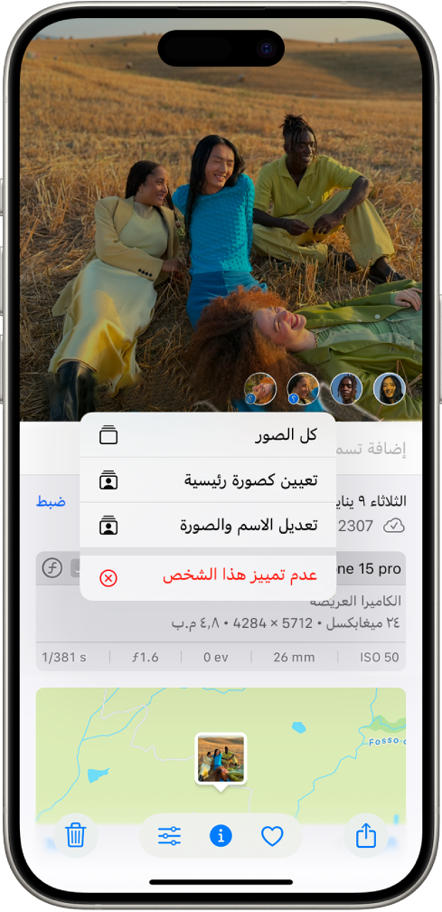 يعرض النصف العلوي من شاشة iPhone صورة مفتوحة في تطبيق الصور. في الزاوية السفلية اليمنى من الصورة توجد علامات استفهام بجوار الأشخاص والحيوانات الأليفة الذين يظهرون في الصورة. علامة استفهام محددة وتظهر قائمة من الخيارات تتضمن، من الأعلى إلى الأسفل، تسمية هذا الشخص، وكافة الصور، وتعيين كصورة رئيسية، وتعديل الاسم والصور، وتقليل تمييز هذا الشخص.