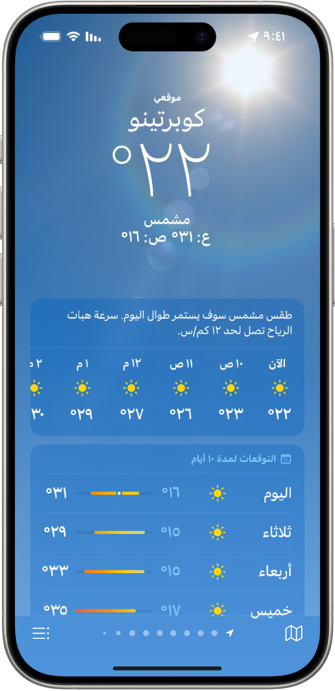 تظهر شاشة الطقس، من أعلى إلى أسفل: الموقع ودرجة الحرارة الحالية ودرجات الحرارة العظمى والصغرى لليوم والتوقعات كل ساعة والتوقعات لمدة 10 أيام. يوجد صف من النقاط في أسفل المنتصف يعرض عدد المواقع الموجودة في قائمة المواقع. في الزاوية السفلية اليسرى يظهر زر قائمة المواقع وفي الزاوية السفلية اليمنى يظهر زر إظهار الخريطة.