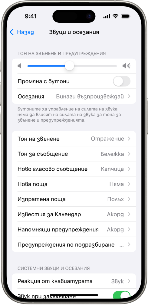 Екранът Звуци и осезания в Настройки. Опциите на екрана от горе надолу са Аудио от слушалки и безопасна употреба, Сила на звука на Тона на звънене и Предупрежденията с плъзгач за нагласяне на силата на звука и опция за промяна на силата на звука с бутони и Схеми за звуци и осезания, включително Тон на звънене и Тон за текстово съобщение.