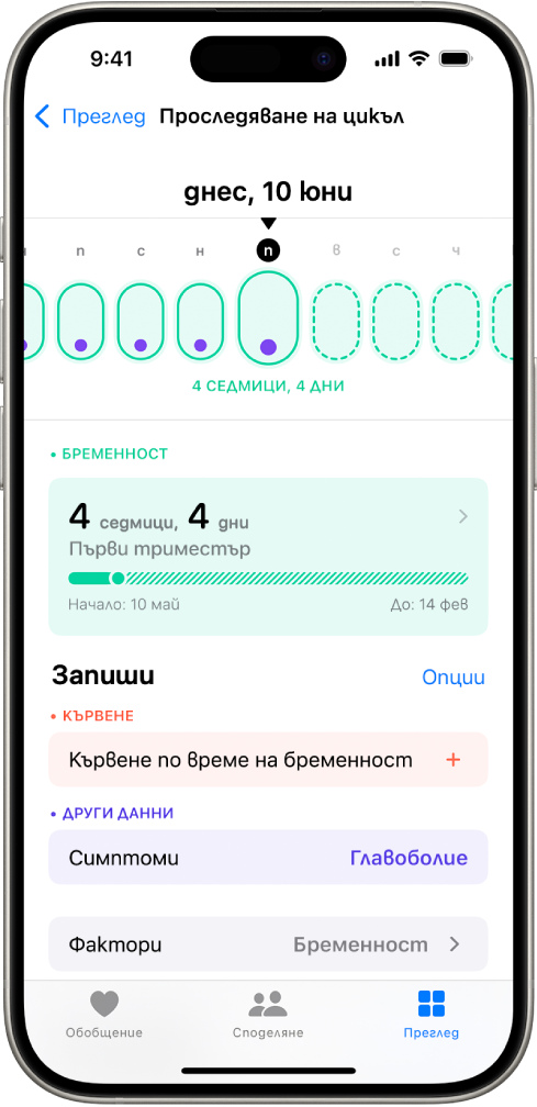 Екранът Проследяване на цикъл, който показва линията на времето за бременност за една седмица в горната част на екрана. Светло зелените овали и виолетовите точки отбелязват първите 5 дена в линията на времето. Пресечените светло зелени овали отбелязват другите дни върху линията на времето. Под линията на времето е обобщението на бременността, което показва гестационната възраст, стартовата дата и изчислената дата на термин. Под обобщението на бременността са опциите за добавяне на информация относно кървене по време на бременност, симптоми и други.